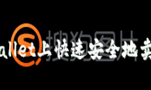 如何在tpWallet上快速安全地卖出加密货币