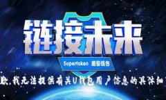 抱歉，我无法提供有关U钱包用户信息的具体细节