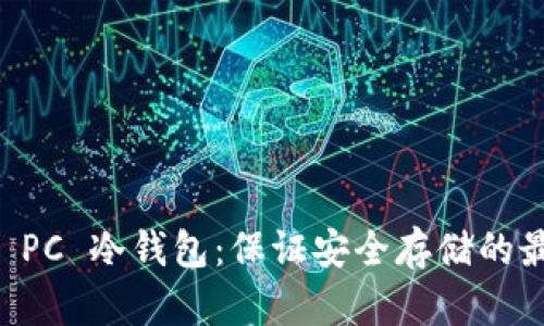 以太坊 PC 冷钱包：保证安全存储的最佳实践