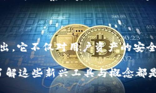 tp观察钱包是什么意思

在近年来的数字货币和区块链技术飞速发展的背景下，随着越来越多的人参与到数字货币的交易与投资中，“tp观察钱包”这一概念也逐渐浮出水面。那么，“tp观察钱包”究竟是什么意思？它背后又隐藏着怎样的意义与价值？在本篇文章中，我们将对此进行深入剖析。

tp观察钱包, 数字货币, 区块链, 投资安全/guanjianci

### 什么是tp观察钱包？

首先，让我们明确“tp观察钱包”中的“tp”代表的意义。通常情况下，在数字货币领域，“TP”可以指代“Transaction Pool（交易池）”或“Trust Provider（信任提供者）”。这些概念与数字货币的安全性、隐私性、安全交易等方面密切相关。

观察钱包（Observation Wallet）是一种新型的数字钱包，旨在增加用户在区块链网络中的透明性与安全性。通过这种钱包，用户可以观察其资产的动态变化，实时了解钱包地址的交易情况，而无需对钱包进行任何实际操作。这样的观察性钱包对于投资者来说是一种增值工具，能够帮助他们更好地了解市场变化、面对不确定性。

总的来说，tp观察钱包通过增强用户对数字资产的控制与透明性，为区块链生态系统提供一种新的信任机制。这为投资者带来了比传统钱包更高的安全性和访问便利性。

### tp观察钱包的功能和特点

1. 实时监控
tp观察钱包的一个核心功能是实时监控。这意味着用户可以随时查看与其数字资产相关的交易信息。这种透明性使得用户更容易追踪其资产的增减变化，可以及时做出反应。这对于高波动的数字货币市场尤为重要。

2. 安全性高
tp观察钱包通常不需要用户提供私钥或助记词进行访问，这降低了被黑客攻击的风险。不少用户由于管理不善，失去了对其投资的所有控制，而tp观察钱包通过这种不直接参与交易的方式，提高了资产的安全性。

3. 隐私保护
tp观察钱包在设计上也兼顾了用户的隐私保护，用户可以通过这个钱包观察其投资项目的动向，而无需要其他方知晓。这种隐私性是当前用户非常看重的一个特点。

4. 数据分析
通过观察钱包，用户可以获得丰富的数据分析，帮助其制定更科学的投资策略。用户可以根据观察到的数据做出合理的预判，从而降低投资风险，获得更高的收益。

### tp观察钱包的应用场景

1. 投资决策
对于投资者而言，tp观察钱包为其提供了更为全面的市场观察工具。在面临激烈的市场竞争和瞬息万变的价格波动时，利用观察钱包提供的数据，有助于用户做出更具信息依据的投资决策。

2. 风险管理
tp观察钱包的实时监控功能在风险管理上发挥着关键作用。用户通过观察市场动向，可以及时识别潜在的风险信号并作出相应调整，有效降低可能出现的损失。

3. 增值投资
观察钱包不仅能帮助用户规避风险，也能让用户发掘潜在的增值机会。当某种数字资产表现良好时，用户可以及时捕捉这些机会，进行相应的投资。

4. 社区交流
tp观察钱包可以成为信息分享与交流的平台。在数字货币社区中，用户可以借助观察钱包分享彼此的见解与经验，从而提升整个社区的投资智慧。

### 常见问题解答

1. tp观察钱包如何保证数据的安全性？
tp观察钱包在安全性方面通过多种技术手段进行保障。首先，它采用了加密传输协议，保护用户数据在网络上传输过程中的安全。其次，该钱包不存储用户的私钥，使得即便数据被盗取，黑客也难以利用这些信息进行任何操作。此外，观察钱包的开发团队会定期进行安全审查，确保软件的安全性和稳定性。同时，用户也被鼓励启用双因素身份验证等额外保护措施。

2. 使用tp观察钱包会影响我的交易速度吗？
使用tp观察钱包并不会对交易速度产生影响。实际上，由于tp观察钱包不直接参与资产的转移与交易，它对你的交易速度没有实质性的影响。用户可以在进行交易时使用连接到观察钱包的数据做出更快的决策，反而可能提高整体的交易效率。

3. 我可以在tp观察钱包中储存所有类型的数字资产吗？
tp观察钱包的功能通常取决于其支持的区块链协议。一般来说，tp观察钱包会允许用户观察不同种类的数字资产，但具体支持哪种类型的资产则取决于钱包的功能设计。在选择使用tp观察钱包之前，用户应仔细查阅其支持的资产列表，以确保其能满足自己的需求。

4. tp观察钱包与传统数字钱包有什么不同？
tp观察钱包与传统数字钱包的核心区别在于其使用方式和功能。传统的数字钱包需要用户管理私钥和助记词，并承担交易和资产管理的全部责任；而tp观察钱包则允许用户观察其资产的动态变化，而无需直接参与交易，从而减少管理风险。此外，观察钱包通常会提供更多的数据分析与市场监控的功能，使得用户能够更好地把握市场趋势，做出科学的投资决策。

### 小结

tp观察钱包作为一种新型数字资产管理工具，提供了实时监控、安全便捷、隐私保护等多种优势，越来越受到投资者的青睐。通过对tp观察钱包的深入了解，我们可以看出，它不仅对用户资产的安全有着重要的保障作用，同时也能够为用户的投资决策提供支持。

在未来的数字货币发展中，“tp观察钱包”有望为更多用户提供更加安全、灵活的资产管理体验，从而加速数字货币市场的普及与发展。无论是初学者还是资深投资者，了解这些新兴工具与概念都是提高投资收益与降低风险的关键所在。