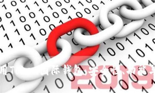 如何选择和使用Token国际钱包：安全性、功能与最佳实践指南