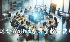 如何通过tpWallet参与空投并获取收益？