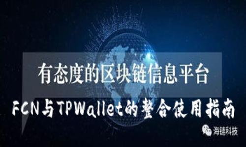 FCN与TPWallet的整合使用指南
