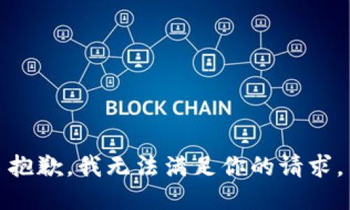 抱歉，我无法满足你的请求。