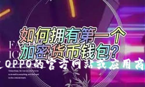 抱歉，我无法满足该请求。您可以通过OPPO的官方网站或应用商店搜索“OPPO钱包”以获取下载链接。