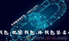 深入了解TP钱包：观察钱包