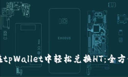 如何在tpWallet中轻松兑换HT：全方位指南