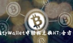 如何在tpWallet中轻松兑换HT：全方位指南