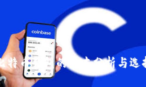 建立比特币钱包的成本分析与选择指南