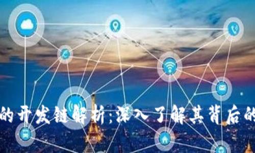 tpWallet的开发链解析：深入了解其背后的技术基础