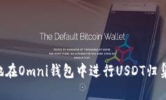 如何有效地在Omni钱包中进行USDT归集：全面指南