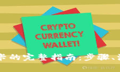 虚拟币提现到银行卡的完整指南：步骤、注意事项与最佳实践