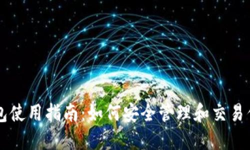 虚拟币钱包使用指南：如何安全管理和交易你虚拟资产