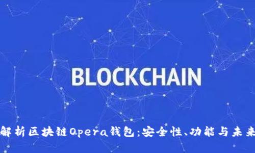 全面解析区块链Opera钱包：安全性、功能与未来发展