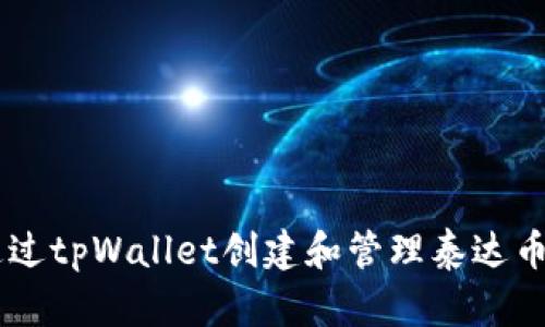  如何通过tpWallet创建和管理泰达币（USDT）