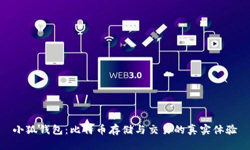 小狐钱包：比特币存储与交易的真实体验