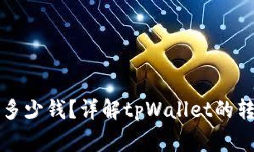 tpWallet转账最少多少钱？详解tpWallet的转账费用与使用技巧