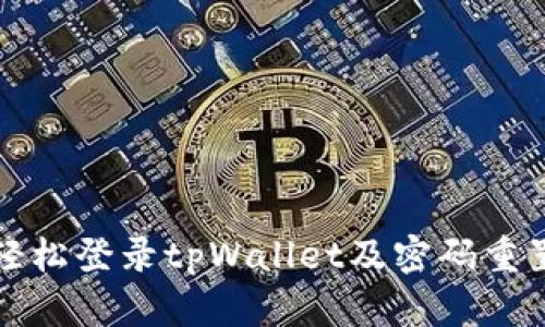 如何轻松登录tpWallet及密码重置指南