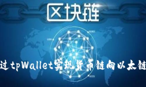如何通过tpWallet实现货币链向以太链的转换