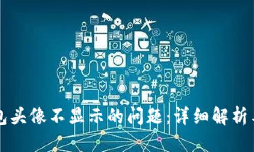 解决TP钱包头像不显示的问题：详细解析与解决方案