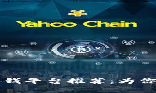 区块链挖矿赚钱平台推荐：为你找出最佳选择