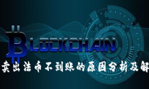 TP钱包卖出法币不到账的原因分析及解决方案