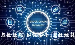 TRX钱包地址与收款码：如何安全、高效地转账与