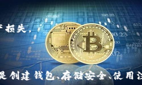   
question以太币虚拟钱包的全面指南：如何创建、安全存储和使用/question

关键词  
以太币, 虚拟钱包, 加密货币, 钱包安全/guanjianci

一、什么是以太币虚拟钱包？  
以太币（Ether）是一种基于以太坊区块链技术的加密货币，广泛应用于智能合约和去中心化应用（DApps）中。以太币的虚拟钱包则是存放和管理以太币的数字工具。虚拟钱包会使用私钥和公钥来进行加密和确保用户资金的安全。

二、以太币虚拟钱包类型  
以太币虚拟钱包主要分为以下几种类型：  
ul  
li热钱包： 在线钱包，便于快速交易，适合频繁交易的用户。/li  
li冷钱包： 离线钱包，不连接互联网，更加安全，适合长期持有者。/li  
li桌面钱包： 安装在计算机上的程序，适合拥有各种操作系统的用户。/li  
li移动钱包： 手机应用，可随时随地访问以太币。/li  
li硬件钱包： 专门的硬件设备，如 Ledger 或 Trezor，提供极高的安全性。/li  
/ul

三、如何创建以太币虚拟钱包  
创建以太币虚拟钱包的步骤较为简单，以下是一个基本流程：  
ol  
li选择钱包类型： 根据个人需求选择热钱包或冷钱包。/li  
li下载或注册： 对于桌面或移动钱包，下载相应的应用程序；而在线钱包需要在浏览器上注册。/li  
li生成新钱包： 根据提示生成钱包地址和私钥，确保妥善保存私钥。/li  
li备份钱包： 将钱包备份信息记录下来，以避免数据丢失。/li  
/ol

四、以太币钱包的安全存储  
以太币钱包的安全性是用户最关心的一个问题。为了确保钱包的安全，可以参考以下建议：  
ul  
li使用强密码： 创建一个复杂且独特的密码，避免使用容易被猜测的组合。/li  
li启用双重验证：  如果钱包支持双重验证，请务必启用，以增加额外的安全层。/li  
li定期更新软件： 确保您使用的任何钱包软件和应用程序是最新的，以避免已知漏洞。/li  
li避免公共Wi-Fi： 不在公共Wi-Fi环境下进行以太币交易，以防止数据被窃取。/li  
/ul

五、使用以太币虚拟钱包的注意事项  
在使用虚拟钱包存储以太币过程中，用户还需注意以下几个方面：  
ul  
li定期检查余额：  定期回顾钱包余额，确保账户安全。/li  
li保持隐私： 不向他人透露钱包地址和私钥，以防产生安全隐患。/li  
li分散投资： 不要将所有以太币存放在一个钱包中，以降低风险。/li  
/ul

六、总结  
以太币虚拟钱包为用户提供了一种方便的方式来存储和管理以太币。在选择和使用钱包时，一定要注意安全性和功能性，以保障用户资产的安全。同时，保持对市场动态的关注，有助于作出更好的投资策略。  

---

可能相关问题  
ul  
li1. 以太币和比特币钱包的区别是什么？/li  
li2. 如何选择一个安全的以太币钱包？/li  
li3. 什么是以太坊网络的交易费用（Gas）？/li  
li4. 如何导出和导入以太币钱包？/li  
/ul

一、以太币和比特币钱包的区别是什么？  
比特币（Bitcoin）和以太币（Ether）是两种最常见的加密货币，而它们之间的虚拟钱包也有一些显著的区别。  
首先，技术基础 上的差异。比特币基于一系列的区块链协议，主要是作为数字货币进行支付。以太坊则不仅仅是数字货币，它支持的智能合约和去中心化应用使得以太币在功能上有着更广泛的应用。  
其次，交易确认时间 的差异。在比特币网络上，交易的确认时间通常需要10分钟左右，而以太坊的交易确认时间一般在15秒至几分钟之间，这使得以太币在交易的速度上具有优势。  
再次，货币供应模型 也不同。比特币的总供应量上限为2100万个，而以太币则没有固定的上限，其发行机制较为灵活，已产生的以太币可以作为交易和各种应用的燃料。  
最后，在安全性方面，两者都使用类似的私钥和公钥系统来确保交易的安全，但比特币网络相对更为成熟，而以太坊正在不断发展中。用户在选择钱包时，根据需求和使用场景选择合适的虚拟钱包是非常重要的。

二、如何选择一个安全的以太币钱包？  
选择安全的以太币钱包是保障资产安全的重要一环，用户应考虑以下几个方面：  
ul  
li声誉和评价： 选择那些在圈子内有良好评价和知名度的钱包。可以参考用户评论和专家评测。/li  
li安全功能： 提供双重验证、多重签名等额外安全机制的钱包更为理想。/li  
li私钥控制： 决定钱包是否允许用户管理私钥，越能掌控越安全。/li  
li用户体验： 界面友好、易于操作也是选择钱包时需要考虑的因素。/li  
li客户支持： 选择提供良好客服支持的钱包，方便在需要时获得帮助。/li  
/ul  
总之，一个理想的以太币钱包不仅需要具备基本的安全性，还需符合用户的具体需求，用户可以根据自己的情况进行多方考量，选择适合自己的钱包。

三、什么是以太坊网络的交易费用（Gas）？  
在以太坊网络中，进行交易或执行智能合约时需要支付一定的交易费用，这被称为“Gas”。Gas是用来衡量计算工作量的单位，用户需支付以太币作为Gas费用，确保交易及时被处理。  
Gas费用的特点在于它可以根据网络拥堵情况有所变化。在网络繁忙时，Gas费用会升高，这对急于进行交易的用户来说影响很大。用户在进行交易前，可以选择合适的Gas价格，以确保交易能在合理时间内被处理。  
了解Gas费用的计算方式同样重要：Gas费用=Gas使用量 × Gas价格。Gas的使用量取决于交易的复杂性，而Gas价格则由用户根据网络状态设置。在不同的情况下，用户需灵活调整Gas费用，以便作出最理智的交易决策。

四、如何导出和导入以太币钱包？  
导出和导入以太币钱包的操作因钱包类型的不同而有所差异。下面以常见的桌面钱包为例进行说明。  
导出钱包：  
ol  
li首先，打开你的以太币钱包软件。/li  
li进入“设置”或“钱包管理”页面，寻找“导出钱包”功能。/li  
li选择所需导出格式，通常为 Keystore 文件或私钥。/li  
li按照提示进行操作，确保将其保存在安全目录中，以免泄露。/li  
/ol  
导入钱包：  
ol  
li打开以太币钱包，并选择“导入钱包”功能。/li  
li上传之前导出的文件或者输入私钥。/li  
li按提示操作，设置新密码来保护钱包。/li  
li完成后查看钱包中的以太币余额，确认导入成功。/li  
/ol  
导出和导入以太币钱包的过程相对简单，但用户在操作时依旧要谨慎，以避免因操作不当造成的财产损失。

---

综上所述，了解以太币虚拟钱包的各种基础知识，将有助于用户更好地管理和保护他们的资产。不论是创建钱包、存储安全、使用注意事项，还是潜在的问题，掌握这些都有助于提升用户在以太坊生态系统内的体验。