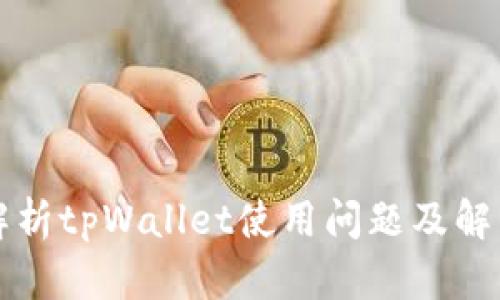 深入解析tpWallet使用问题及解决方案