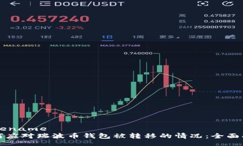 basename
如何应对瑞波币钱包被转移的情况：全面指南