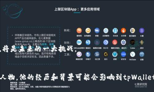 关于“tpWallet付盼是哪里人”这个问题，我们可以从不同的角度进行探索。首先，tpWallet是一个数字钱包平台，付盼可能是该平台的相关人物或创始人之一。然而，关于他的个人信息，尤其是具体的籍贯或背景资料未必在公开的资料中有详细介绍。以下是对这个主题的详细阐述，便于读者更好地理解相关内容。

### tpWallet概述
1. tpWallet是什么？
tpWallet是一种数字钱包，旨在为用户提供安全、便捷的数字资产管理服务。随着区块链技术的发展，越来越多的人开始关注数字资产，如加密货币和NFT等。tpWallet作为这些数字资产的管理工具，为用户提供了转账、交易、资产存储等功能。

2. tpWallet的主要功能
tpWallet的主要功能包括资产管理、DApp接入、去中心化交易所的访问等。通过tpWallet，用户可以轻松管理多种类型的加密资产，方便地进行交易和投资。

3. tpWallet的安全性
安全性是任何数字钱包用户最关心的因素之一。tpWallet通过多种安全措施来保护用户的资产安全，比如私钥加密、双重身份验证和冷存储等。这些措施能够有效地防止黑客攻击和资产盗窃。

4. tpWallet的用户群体
tpWallet的用户群体主要是对数字资产有需求的投资者和普通用户。随着数字货币的普及，越来越多人开始使用数字钱包来管理自己的资产。tpWallet通过友好的用户界面和完善的功能，吸引了众多用户的加入。

### 付盼的背景资料
5. 付盼的职业与贡献
关于付盼的职业背景，尤其是在tpWallet中的角色和贡献，是一个重要的研究课题。如果他是tpWallet的创始人或核心成员，那么他在这个平台的发展、技术创新和市场推广中扮演了重要角色。在区块链行业，优秀的人才往往会受到广泛的关注，其背景和经历也成为了公众和媒体感兴趣的话题。

6. 付盼的籍贯与影响
付盼作为tpWallet的重要人物，他的籍贯和背景信息可能会影响到其在行业内的声誉和影响力。了解他出生地的文化背景、教育经历等信息，可以帮助我们更好地理解他的职业道路和决策逻辑。

### 相关问题及解答
在这一部分，我们将针对可能的相关问题进行详细探讨。这些问题有利于深入理解tpWallet及其创始人付盼的背景。

7. tpWallet的市场前景如何？
随着无现金支付和数字货币的普及，tpWallet在市场上的前景十分广阔。在分析其市场前景时，我们可以从以下几个方面来探讨：
- **市场需求**：越来越多的用户开始关注数字资产的投资，迫切需要安全、便捷的数字钱包帮助管理资产。
- **竞争对手**：tpWallet需要面对诸如MetaMask、Trust Wallet等竞争对手，这些平台也有各自的优势和用户基础。
- **技术更新与创新**：随着技术的不断进步，tpWallet如果能够及时更新和创新，将在市场中占据更有利的位置。

8. 如何选择适合的数字钱包？
选择合适的数字钱包是每一个数字货币投资者都需要认真考虑的问题。以下是一些选择数字钱包时需要注意的因素：
- **安全性**：确保钱包具备良好的安全性措施，防止黑客和盗窃行为。
- **用户体验**：钱包的界面是否友好，功能是否易于操作。
- **支持的币种**：查看钱包是否支持你所需管理的多种数字资产。
- **口碑与评价**：查看其他用户的评价和反馈，帮助你做出明智的选择。

9. tpWallet与传统银行系统的区别
tpWallet与传统银行系统在运作方式上存在许多不同之处，这也是数字钱包能够崛起的原因之一：
- **去中心化**：传统银行通常是中心化的，用户的资产存储在银行的账户中。而tpWallet则采用去中心化的方式，用户掌握自己的私钥和资产。
- **交易速度**：数字钱包的交易通常比传统银行系统快，尤其是在进行国际交易时，手续费也往往更低。
- **用户隐私**：tpWallet通常不会收集用户的个人信息，相比传统银行提供的服务更注重隐私保护。

10. 未来的数字钱包将会怎样发展？
随着区块链技术和新兴技术的不断发展，数字钱包的未来可能会呈现以下几个发展趋势：
- **功能多样化**：未来的数字钱包可能会整合更多的功能，例如理财、贷款等服务，使其成为用户的一站式金融服务平台。
- **用户体验提升**：随着用户需求的变化，钱包的UI/UX设计也将不断改进，以提高用户的使用体验。
- **合规性与监管**：随着行业的发展，数字钱包的合规性问题将成为重要议题，如何在保障用户隐私与满足监管要求之间找到平衡，将是未来的一大挑战。

### 结语
总体而言，tpWallet作为一个新兴的数字钱包平台，对于我们理解现代金融科技的进步具有重要的意义。而付盼作为该平台中的关键人物，他的经历和背景可能会影响到tpWallet的未来走向。希望这些探讨能够对读者提供有价值的信息和深度理解。