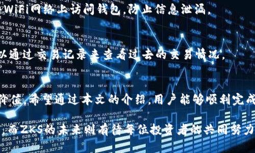   如何通过tpWallet解锁ZKS以提升您的区块链资产管理能力 / 
 guanjianci ZKS解锁, tpWallet, 区块链资产, 数字货币管理 /guanjianci 

介绍tpWallet和ZKS解锁的背景
在当今区块链技术快速发展的时代，数字货币和资产管理平台如雨后春笋般涌现。其中，tpWallet作为一款用户友好的数字资产钱包，凭借其出色的安全性和便捷性，深受投资者的喜爱。而ZKS作为一种较为新兴的数字资产，已进入越来越多用户的视野。本文将详细讨论如何通过tpWallet解锁ZKS，以帮助用户提升数字货币管理能力。

tpWallet的特点
tpWallet是一款多功能的数字资产管理工具，支持多种加密货币，包括主流的比特币（BTC）、以太坊（ETH）、以及代币化资产。它的设计考虑到了用户的安全需求，采用了尖端的加密技术和用户身份验证机制。此外，tpWallet还提供易于使用的界面，使其无论是新手还是经验丰富的投资者都能轻松上手。

tpWallet的另一个显著特点是其支持多链资产管理的能力。用户可以在一个平台上管理不同区块链上的资产，而无需频繁切换钱包。这样的特点大大简化了资产管理的复杂性，使用户能够专注于投资决策，而不是被繁琐的工具和流程所困扰。

ZKS的概述
ZKS是一种基于ZK-Rollup技术的加密资产，旨在提升区块链交易的效率和安全性。与传统的区块链交易相比，ZKS提供了更低的交易费用和更快的交易处理速度。ZKS的背后是强大的隐私保护技术，使得用户的交易信息更加安全、透明，有助于阻止数据泄露问题。

随着市场对ZKS的关注度不断上升，越来越多的用户希望参与其中。然而，由于该资产的解锁流程相对复杂，许多投资者往往面临困难。通过tpWallet解锁ZKS不仅可以简化这一过程，还能确保用户的资产安全和有效管理。

如何通过tpWallet解锁ZKS
解锁ZKS的过程可以简单分为几个步骤，这些步骤包括下载和安装tpWallet、创建新钱包或导入现有钱包、进行ZKS资产的获取、最后完成解锁步骤。

strong第一步：下载和安装tpWallet/strong
用户可以通过tpWallet的官方网站或应用商店（如Google Play和Apple App Store）下载该钱包。安装过程相对简单，用户只需按照提示进行操作即可。安装完毕后，打开钱包应用，以开始后续步骤。

strong第二步：创建新钱包或导入现有钱包/strong
在tpWallet中，用户可以选择创建一个全新的钱包或者导入已有的钱包。如果是新用户，建议选择创建新钱包。在这一过程中，系统会生成一组私钥和助记词，务必要妥善保存，以免丢失。如果用户已经有一个钱包，可以选择导入功能，输入助记词或私钥进行导入。

strong第三步：获取ZKS资产/strong
在钱包创建或导入成功后，用户可以通过购买、交换或参与挖矿等方式获取ZKS资产。tpWallet支持与多个交易平台联动，用户可以方便地在钱包内进行资产管理和交易。

strong第四步：完成ZKS解锁步骤/strong
获取ZKS资产后，用户需要在tpWallet的界面上找到解锁功能。按照指引输入必要的信息，并确认解锁操作。完成之后，ZKS资产便可以自由使用和转移了。

相关FAQ
h41. 解锁ZKS需要支付手续费吗？/h4
在通过tpWallet解锁ZKS时，用户可能需要支付一定的网络手续费。这是因为解锁过程涉及到区块链交易，而区块链网络经常会收取交易费用来维护其运行。不过，tpWallet会尽量费用设置，以确保用户的资产成本得到控制。

h42. ZKS的市场表现如何，值得投资吗？/h4
ZKS作为区块链技术发展的产物，其市场表现备受关注。根据数据显示，ZKS在过去一年中经历了较大的波动，但长远来看，市场对隐私和安全需求的上升可能会推动其发展。在决定投资之前，建议用户深入分析市场，结合自身的风险承受能力做出明智的选择。

h43. 如何确保我的tpWallet安全？/h4
保护tpWallet的安全性至关重要。用户可以采取多种措施，包括使用强密码、启用双重身份验证、定期备份钱包数据等。此外，用户应当避免在公共WiFi网络上访问钱包，防止信息泄漏。

h44. 如何查看tpWallet中的ZKS余额？/h4
用户可以通过打开tpWallet应用，进入资产管理界面，找到ZKS部分，从而实时查看余额。系统界面会友好地显示各项资产的详细信息，用户还可以通过交易记录来查看过去的交易情况。

总结
通过tpWallet解锁ZKS为用户提供了一种安全、高效的数字资产管理方式。随着区块链技术的不断发展，越来越多的用户将会发现ZKS的潜力和价值。希望通过本文的介绍，用户能够顺利完成ZKS的解锁，并在数字货币的投资旅程中获得更好的体验。 

通过理解如何操作以及相关注意事项，相信用户能够更加自信地参与到数字货币市场中。tpWallet作为工具，可以帮助用户更好地进行资产管理，而ZKS的未来则有待每位投资者的共同努力来塑造。