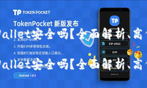 高仿USDT放TP Wallet安全吗？全面解析、高仿风险及安全建议

高仿USDT放TP Wallet安全吗？全面解析、高仿风险及安全建议