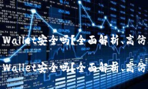 高仿USDT放TP Wallet安全吗？全面解析、高仿风险及安全建议

高仿USDT放TP Wallet安全吗？全面解析、高仿风险及安全建议