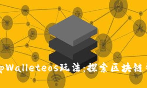 全面解析tpWalleteos玩法：探索区块链钱包的未来