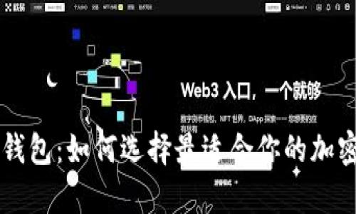 币安和以太坊钱包：如何选择最适合你的加密资产存储方案