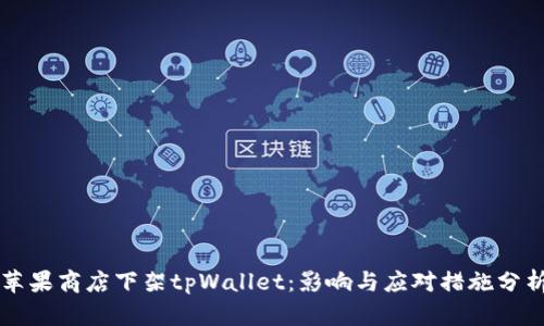 苹果商店下架tpWallet：影响与应对措施分析