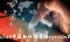   如何在tpWallet中添加小狗币（Dogecoin）并安全管