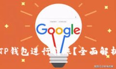 启晟汇为何选择TP钱包进行转账？全面解析其优势