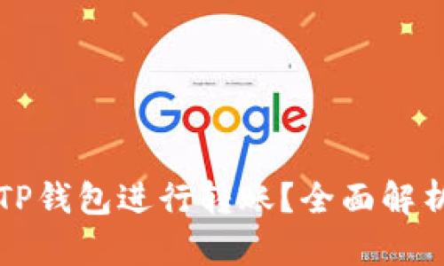 启晟汇为何选择TP钱包进行转账？全面解析其优势与必要性