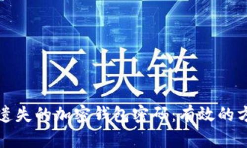 如何找回遗失的加密钱包密码：有效的方法与技巧