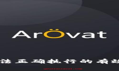 解决tpWallet交易无法正确执行的有效方法与常见问题解析