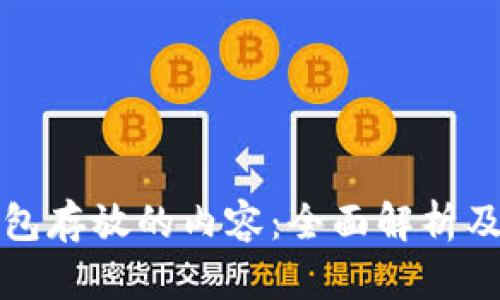区块链钱包存放的内容：全面解析及其重要性