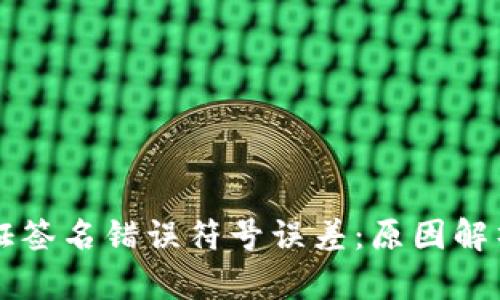 tpWallet验证签名错误符号误差：原因解析与解决方案