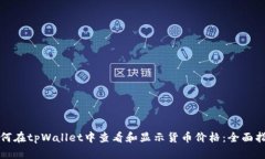 如何在tpWallet中查看和显示货币价格：全面指南