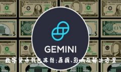 数字货币钱包冻结：原因、影响及解决方案