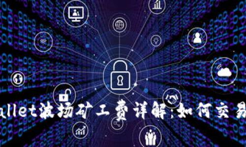 tpWallet波场矿工费详解：如何交易成本