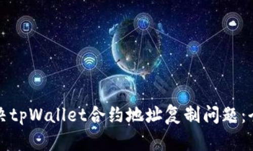 如何解决tpWallet合约地址复制问题：全面指南