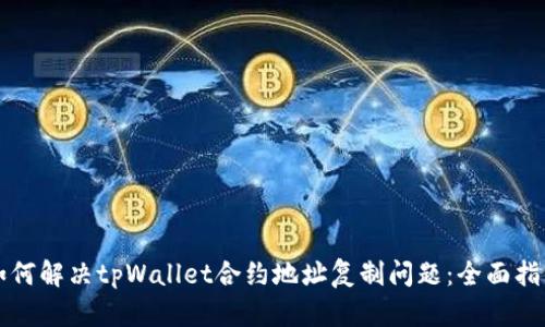 如何解决tpWallet合约地址复制问题：全面指南