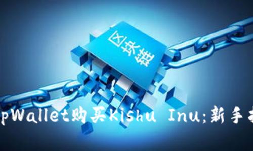 详解如何使用tpWallet购买Kishu Inu：新手指南与实用技巧